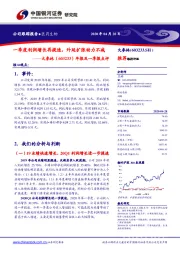 年报及一季报点评：一季度利润增长再提速，外延扩张动力不减