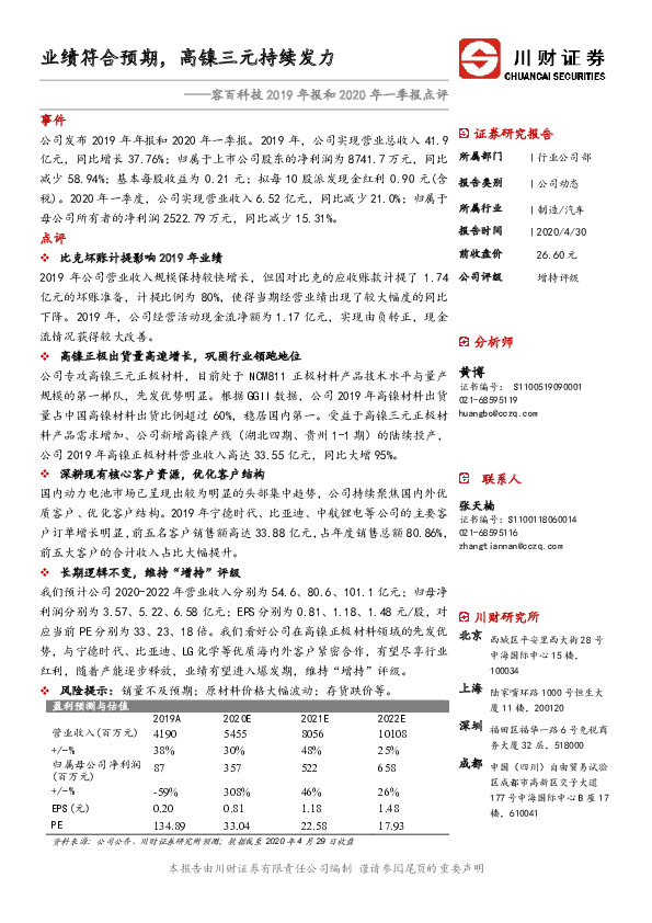 容百科技2019年报和2020年一季报点评：业绩符合预期，高镍三元持续发力