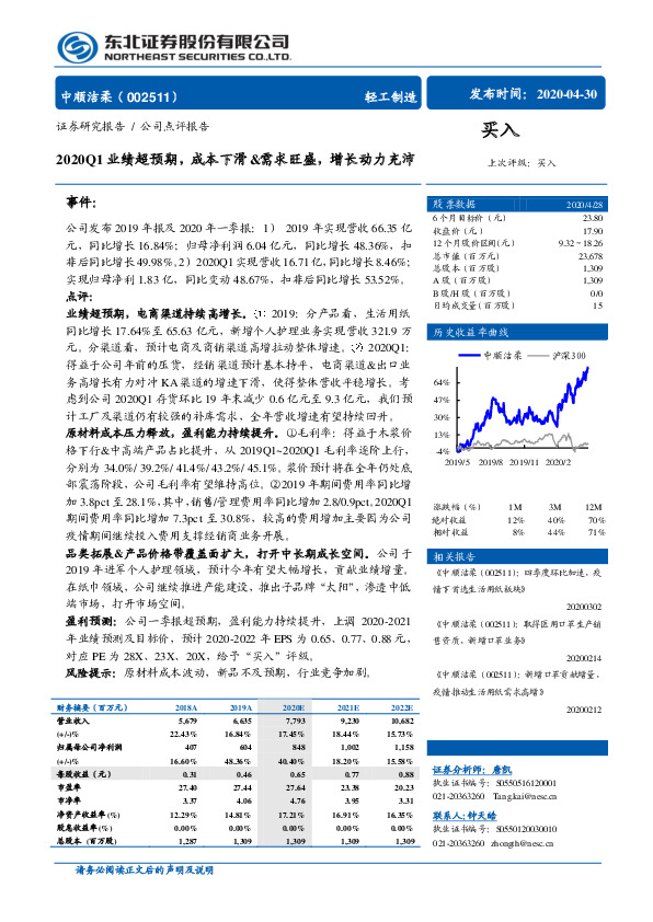 2020Q1业绩超预期，成本下滑&需求旺盛，增长动力充沛