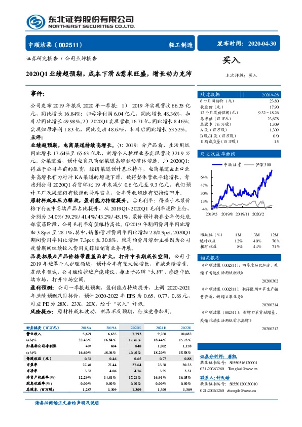 2020Q1业绩超预期，成本下滑&需求旺盛，增长动力充沛