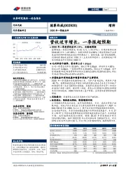 2020年一季报点评：营收逆市增长，一季报超预期