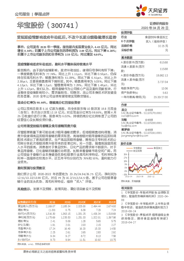 受短期疫情影响政府补助延后，不改中长期业绩稳健增长趋势