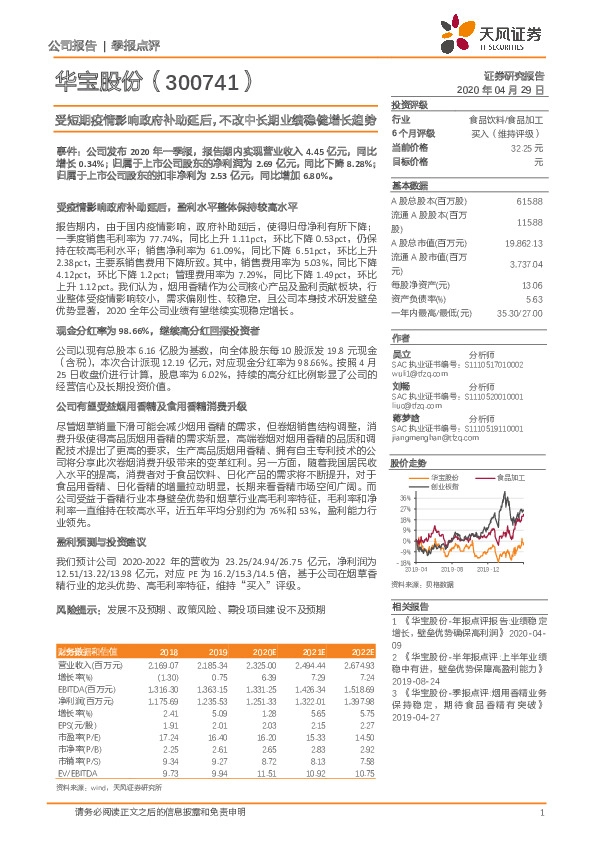 受短期疫情影响政府补助延后，不改中长期业绩稳健增长趋势