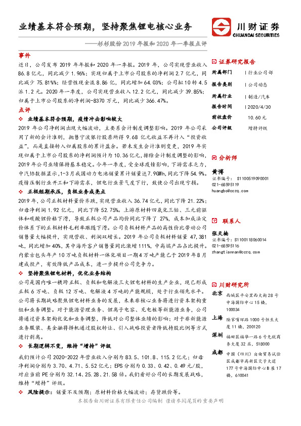 杉杉股份2019年报和2020年一季报点评：业绩基本符合预期，坚持聚焦锂电核心业务