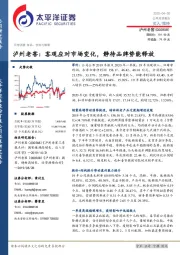 泸州老窖：客观应对市场变化，静待品牌势能释放