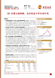 Q1业绩大超预期，充分受益七年行动计划