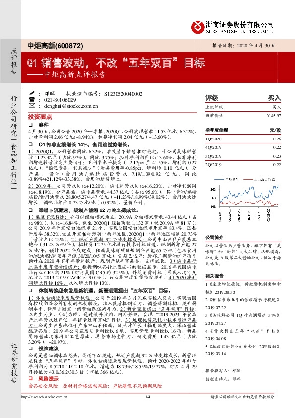 中炬高新点评报告：Q1销售波动，不改“五年双百”目标