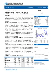 业绩稳中向好，投行业务显著提升