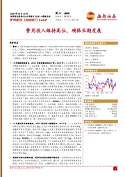 费用投入维持高位，确保长期发展