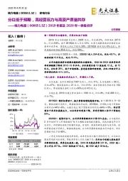 2019年报及2020年一季报点评：分红低于预期，高经营压力与高资产质量共存