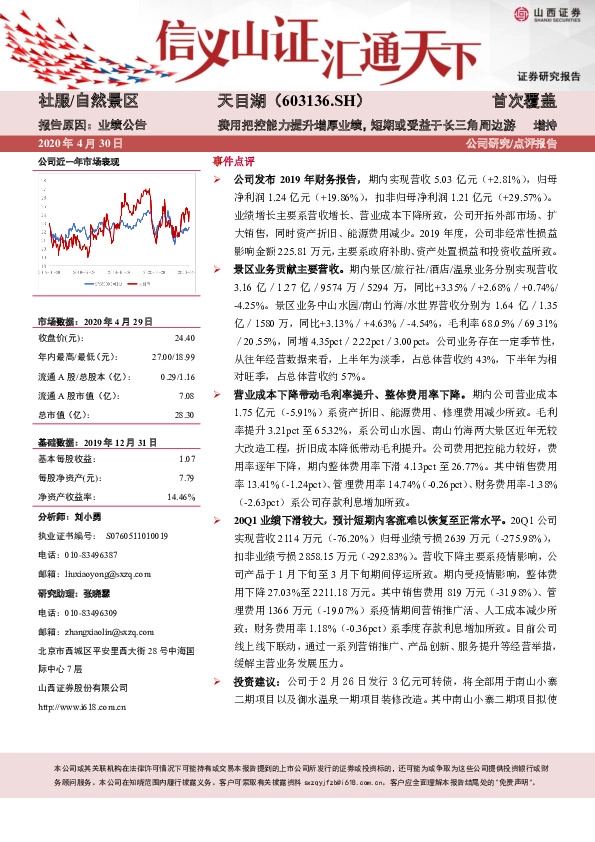 费用把控能力提升增厚业绩，短期或受益于长三角周边游