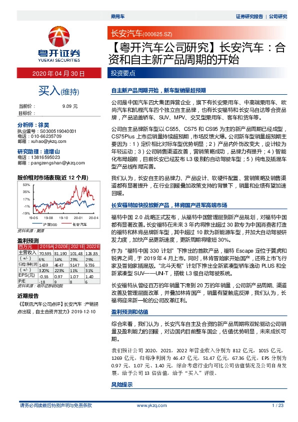 【粤开汽车公司研究】长安汽车：合资和自主新产品周期的开始