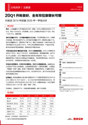五粮液2019年报暨2020年一季报点评:20Q1开局良好,全年双位数增长可期