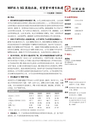 WiFi6与5G周期共振，有望重回增长轨道