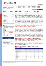 公司信息更新报告：一季度业绩下滑38%，静待下游汽车消费复苏