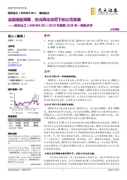 2019年报暨2020年一季报点评:业绩略超预期,关注两化协同下的公司发展