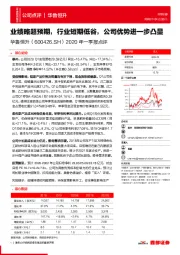2020年一季报点评:业绩略超预期,行业短期低谷,公司优势进一步凸显