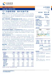 Q1业绩超预期！海外风险可控