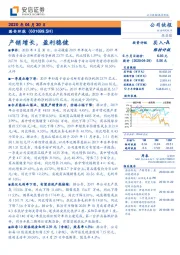 产销增长，盈利稳健