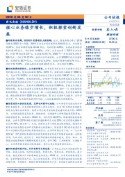 核心业务稳步增长，积极探索创新发展