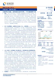 业绩符合快报,疫情影响相对有限,中长期逻辑不变