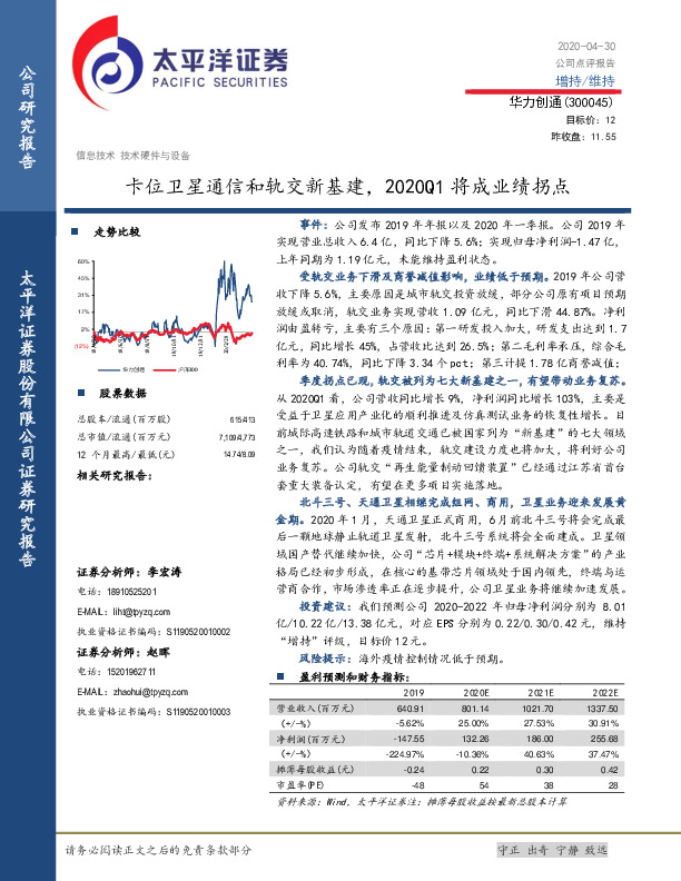 卡位卫星通信和轨交新基建，2020Q1将成业绩拐点