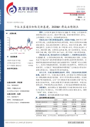 卡位卫星通信和轨交新基建，2020Q1将成业绩拐点