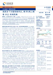 减租金下业绩短期承压,超市&线上销售20Q1高增亮眼