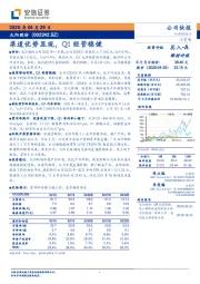 渠道优势显现，Q1经营稳健