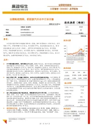 点评报告：业绩略超预期，新能源汽车在手订单丰富