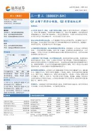 Q1业绩下滑符合预期，Q2有望强劲反弹