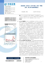 2019年报，2020一季报点评：军工电子业务持续发力