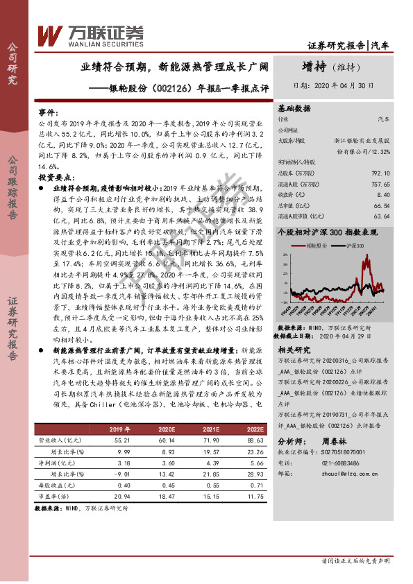 年报&一季报点评：业绩符合预期，新能源热管理成长广阔