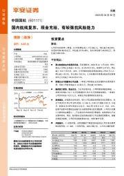 国内航线复苏，现金充裕，有较强抗风险能力