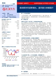 美味鲜净利逆势增长，盈利能力持续提升