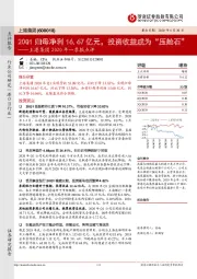 上港集团2020年一季报点评:20Q1归母净利16.67亿元,投资收益成为“压舱石”