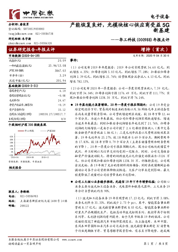 年报点评：产能恢复良好，光模块核心供应商受益5G新基建