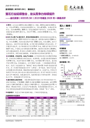 2019年报及2020年一季报点评:萤石行业延续整合,龙头竞争力持续提升