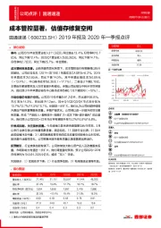 2019年报及2020年一季报点评：成本管控显著，估值存修复空间