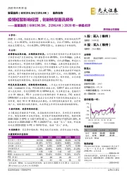 2020年一季报点评：疫情短暂影响经营，创新转型喜讯频传