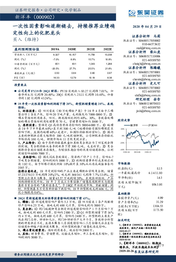 一次性因素影响逐渐褪去，持续推荐业绩确定性向上的化肥龙头