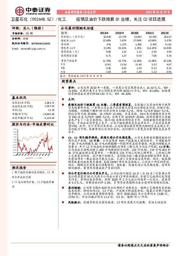 疫情及油价下跌拖累Q1业绩，关注C2项目进展