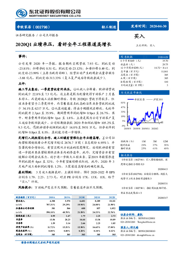 2020Q1业绩承压，看好全年工程渠道高增长