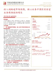 收入端略超市场预期，核心业务中国区实验室业务保持强劲增长