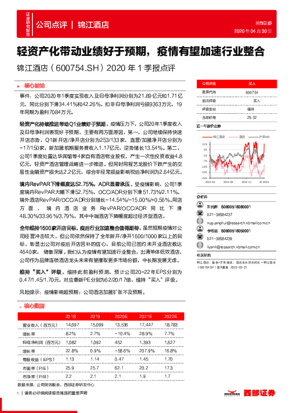 2020年1季报点评：轻资产化带动业绩好于预期，疫情有望加速行业整合