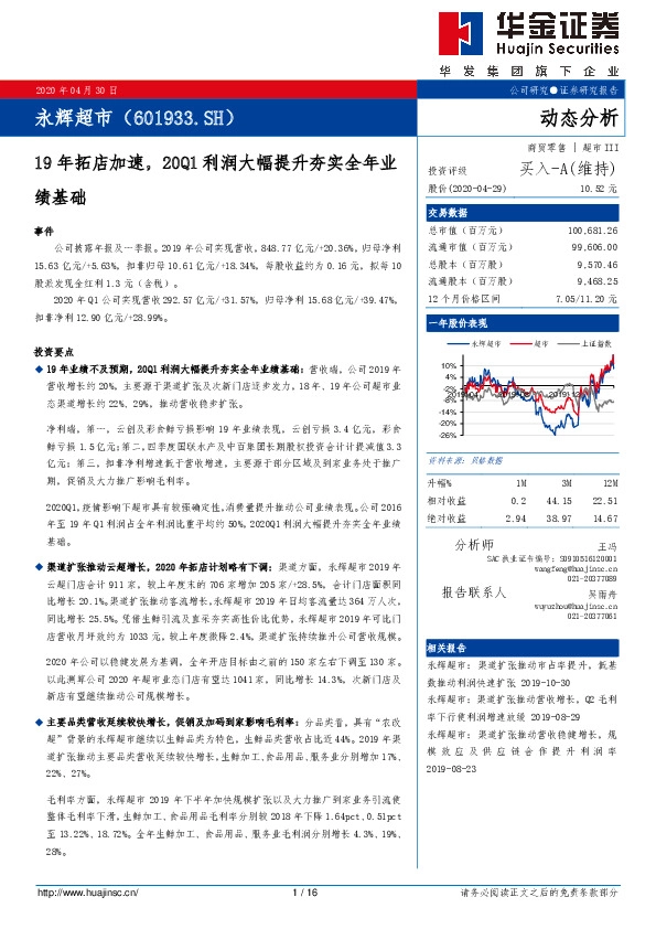 19年拓店加速，20Q1利润大幅提升夯实全年业绩基础