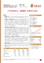 产品结构优化，2020Q1业绩同比+6%