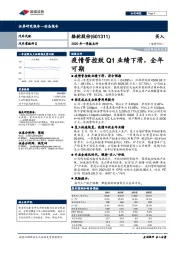 2020年一季报点评：疫情管控致Q1业绩下滑，全年可期