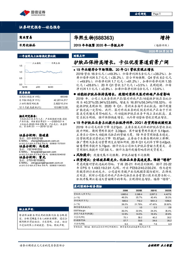 2019年年报暨2020年一季报点评：护肤品保持高增长，卡位优质赛道前景广阔