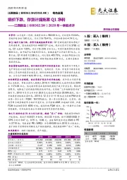 2020年一季报点评：铜价下跌、存货计提拖累Q1净利